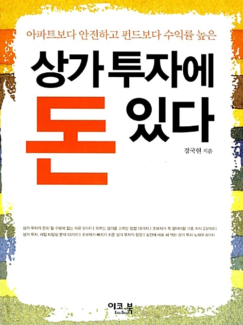 상가 투자에 돈 있다