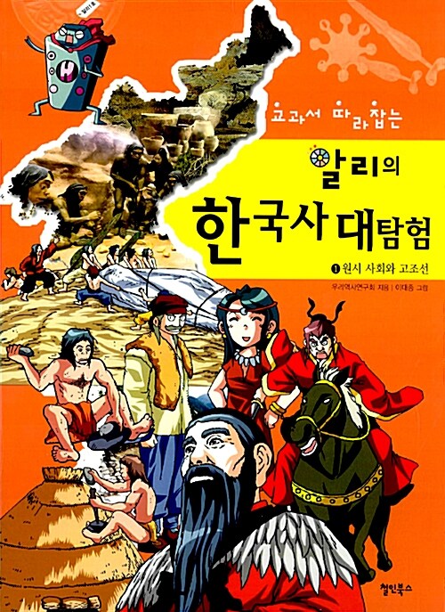 [중고] 교과서 따라잡는 알리의 한국사 대탐험 1