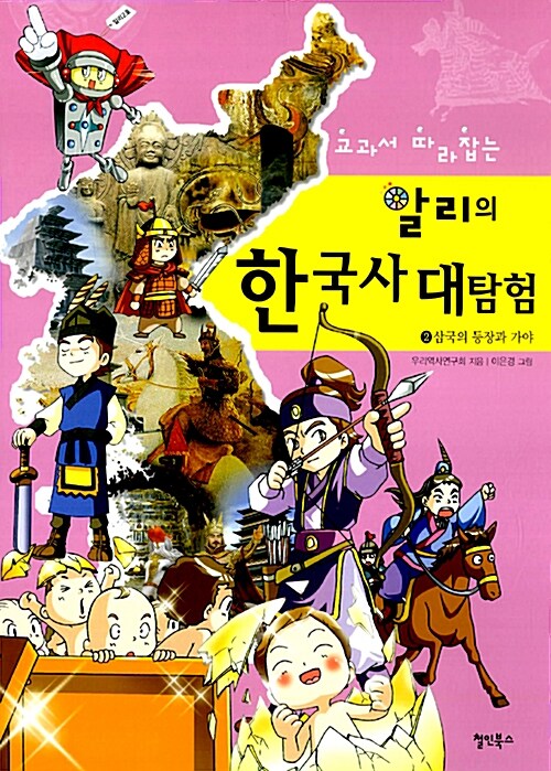 교과서 따라잡는 알리의 한국사 대탐험 2