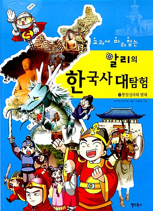 [중고] 교과서 따라잡는 알리의 한국사 대탐험 3