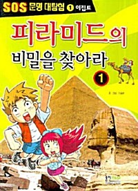 [중고] 피라미드의 비밀을 찾아라 1