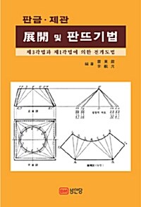 판금.제관 전개 및 판뜨기법