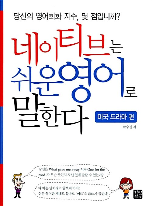 네이티브는 쉬운 영어로 말한다 : 미국 드라마 편