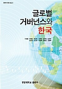 글로벌 거버넌스와 한국