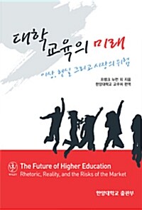 대학 교육의 미래