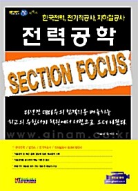 Section Focus 전력공학