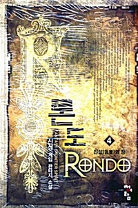 론도 Rondo 4
