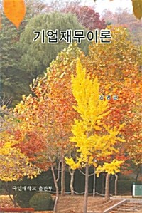 [중고] 기업재무이론