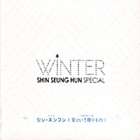 신승훈 - 일본 미니앨범 : Winter Special ~ 사랑이라는 선물 [CD+DVD버전] (Digiapk/명함사이즈 카드2매)