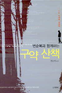 (변순복과 함께하는)구약 산책