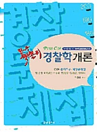 모두 싹쓸이 경찰학개론 출제적중예상문제집