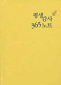 평생감사 365노트