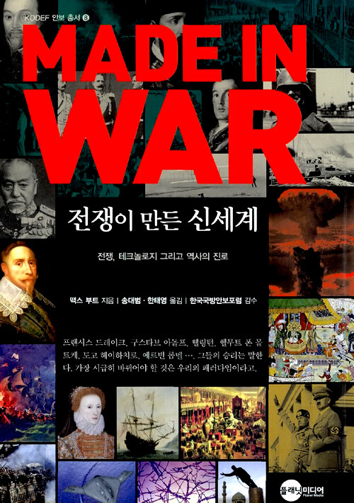 전쟁이 만든 신세계 : 전쟁, 테크놀로지 그리고 역사의 진로