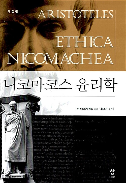 [중고] 니코마코스 윤리학