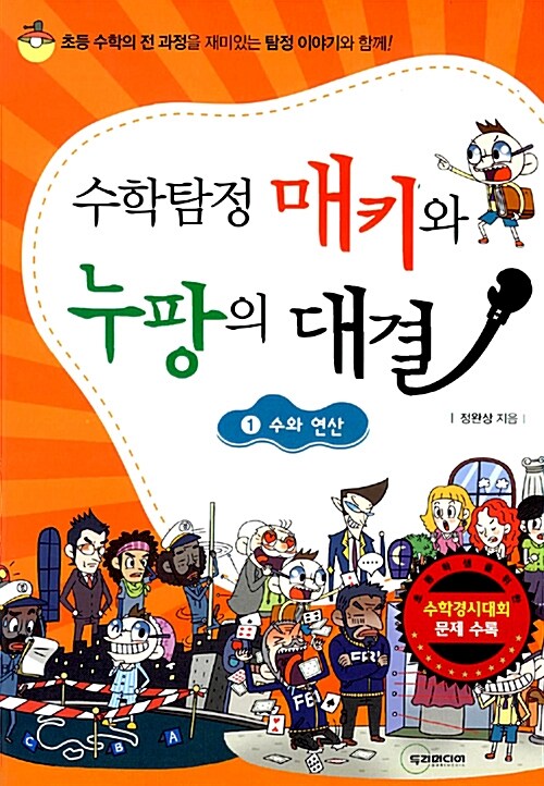 수학탐정 매키와 누팡의 대결 1