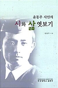 윤동주 시인의 시와 삶 엿보기