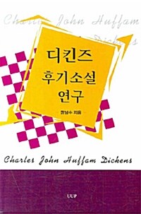 디킨즈 후기소설 연구