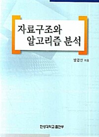 자료구조와 알고리즘 분석