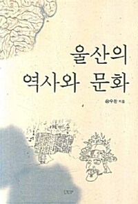 울산의 역사와 문화