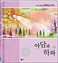 [중고] 아담과 하와