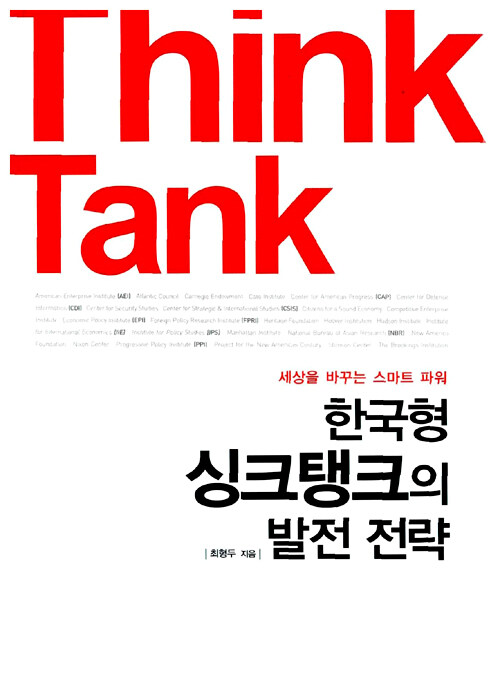 한국형 싱크탱크의 발전 전략 : 세상을 바꾸는 스마트 파워