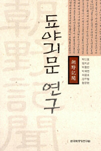 됴야긔문 연구