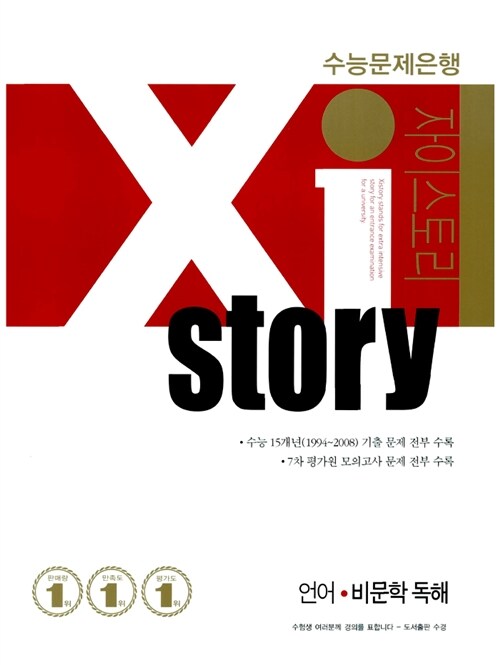 Xistory 수능문제은행 언어 비문학 독해