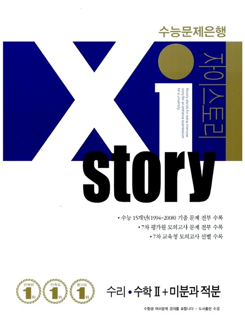 Xistory 수능문제은행 수리 수학 2 + 미분과 적분