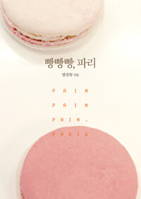 빵빵빵, 파리= Pain Pain Pain, Paris