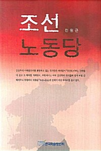 조선 노동당
