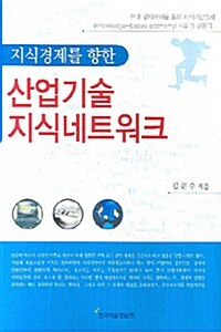 지식경제를 향한 산업기술 지식네트워크