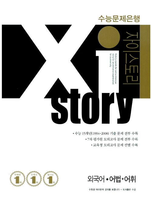 Xistory 수능문제은행 외국어 어법.어휘