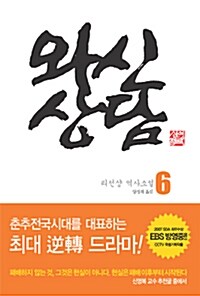 [중고] 와신상담 6 (반양장)