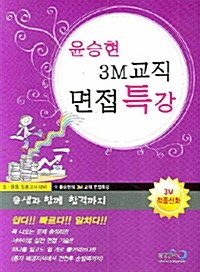 3M 교직 면접특강