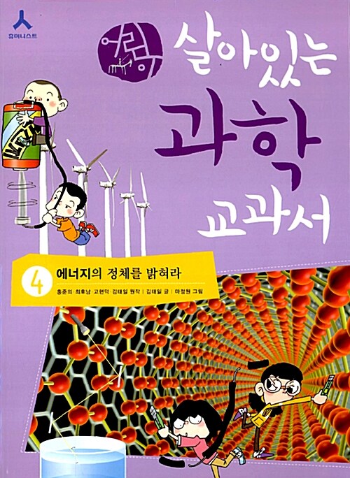 (어린이)살아있는 과학 교과서. 4: 에너지의 정체를 밝혀라