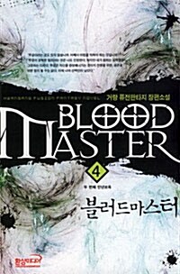 블러드 마스터 Blood Master 4