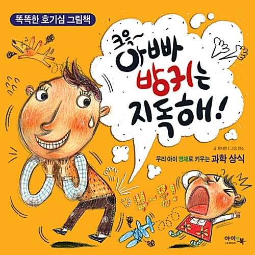 크윽~ 아빠 방귀는 지독해!