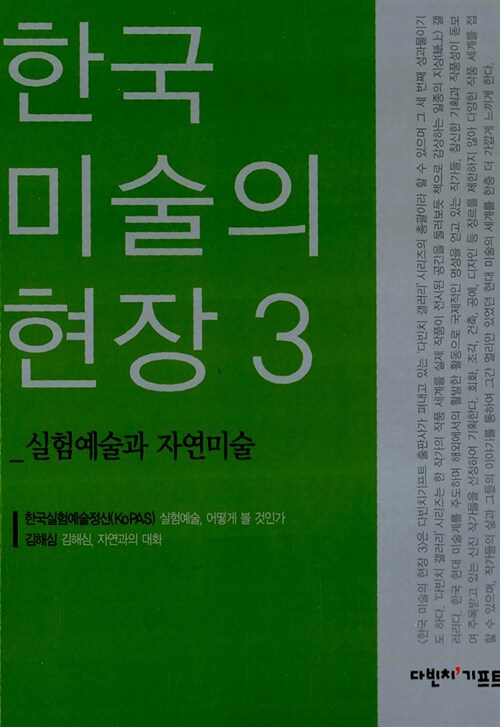 한국 미술의 현장 3