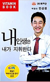 내인생은 내가 지휘한다 - 테이프 1개