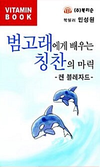 범고래에게 배우는 칭찬의 마력 - 테이프 1개