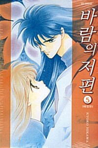 [중고] 바람의 저편 5