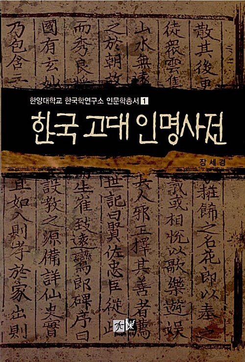 한국 고대 인명사전