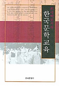 외국어로서의 한국문학교육