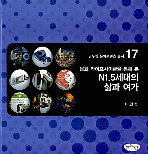 문화 라이프사이클을 통해 본 N1.5세대의 삶과 여가