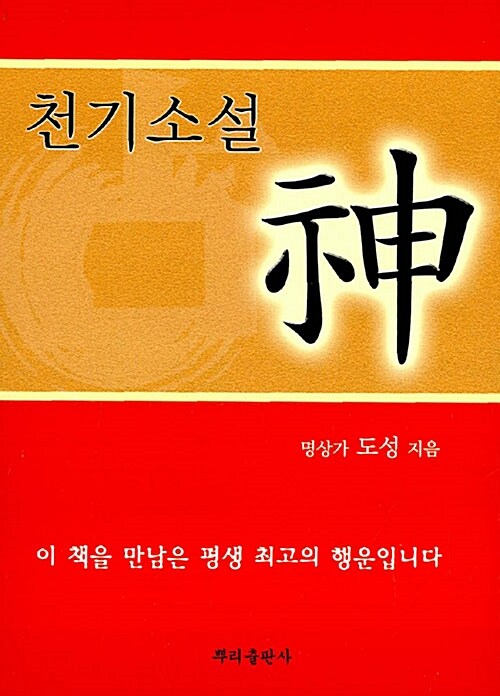 천기소설, 神