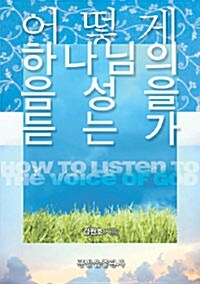 [중고] 어떻게 하나님의 음성을 듣는가