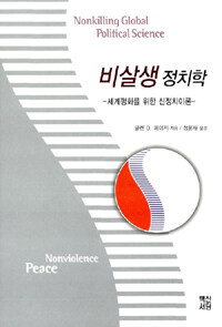 비살생 정치학 : 세계평화를 위한 신정치이론