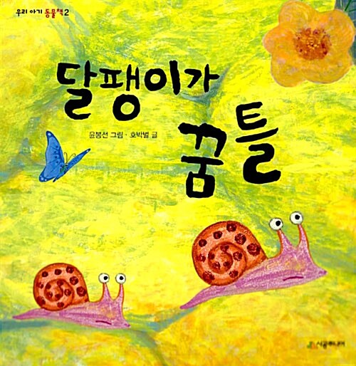 [중고] 달팽이가 꿈틀