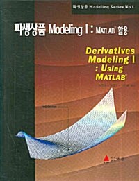 [중고] 파생상품 Modeling 1: MATLAB 활용