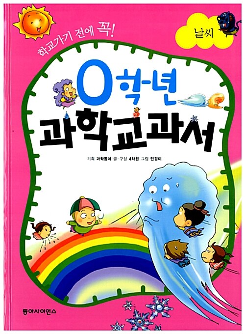 0학년 과학교과서 7 날씨